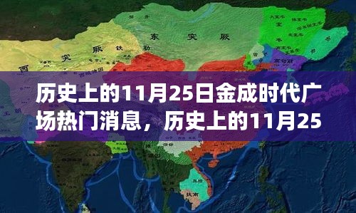 历史上的11月25日金成时代广场热门消息，历史上的11月25日金成时代广场的璀璨瞬间，揭秘那些热门消息背后的故事