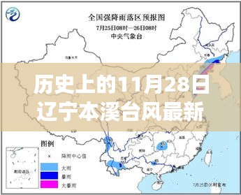 辽宁本溪台风实录，历史背后的独特风味故事揭秘