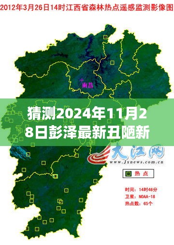 2024年11月28日彭泽县预计新闻焦点，丑陋新闻展望与未来新闻展望