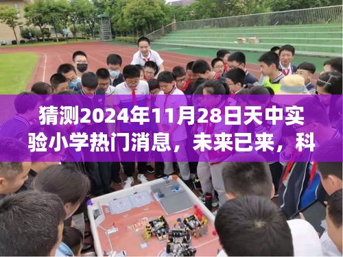 天中实验小学智能新品揭秘，科技点亮梦想，未来已来，热门消息揭晓