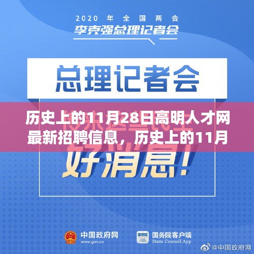 历史上的11月28日高明人才网最新招聘信息深度解析及解析报告揭秘！