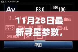 初学者与进阶用户适用的最新寻星参数指南（11月28日更新）