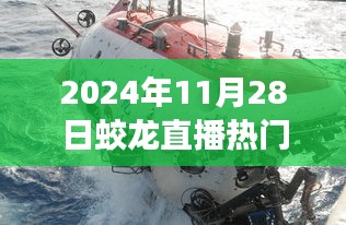 揭秘蛟龙直播热潮背后的成功秘诀，探寻直播热潮背后的秘密，2024年11月28日蛟龙直播热门揭秘！