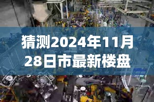 猜测2024年11月28日市最新楼盘，探秘小巷深处的宝藏，未来之家的独特风采——2024年11月28日市场最新楼盘揭秘