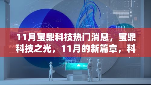 11月宝鼎科技热门消息，宝鼎科技之光，11月的新篇章，科技赋予我们自信与力量