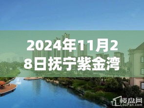 揭秘抚宁紫金湾智能生活新纪元，未来楼价与科技融合的魅力（最新楼价信息）