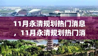 揭秘未来蓝图，永清规划热门消息与未来城市发展趋势展望