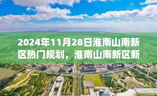 淮南山南新区新篇章，探寻自然秘境，启程心灵之旅（2024年11月规划热点）