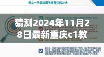 猜测2024年11月28日最新重庆c1教练员招聘，重庆C1教练员招聘趋势展望，2024年的机遇与挑战