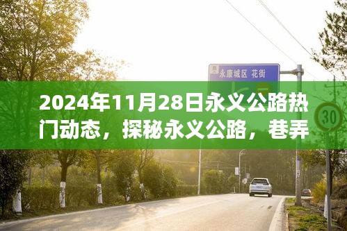 探秘永义公路，巷弄特色小店与惊喜之旅在2024年11月28日的记录分享