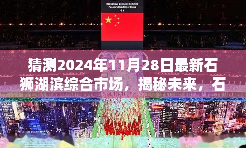 揭秘未来面貌，石狮湖滨综合市场2024年全新升级动态展望