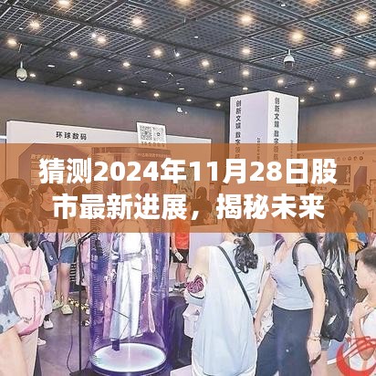 揭秘未来股市动向，科技与创新引领下的2024年股市展望与预测（最新进展分析）