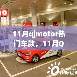 11月qjmotor热门车款，11月QJMOTOR热门车款盘点，引领潮流的电动出行选择