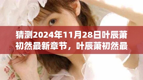 叶辰萧初然最新章节猜想与未来展望，2024年的解析与预测