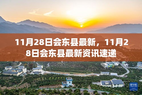 会东县最新资讯速递，11月28日更新信息