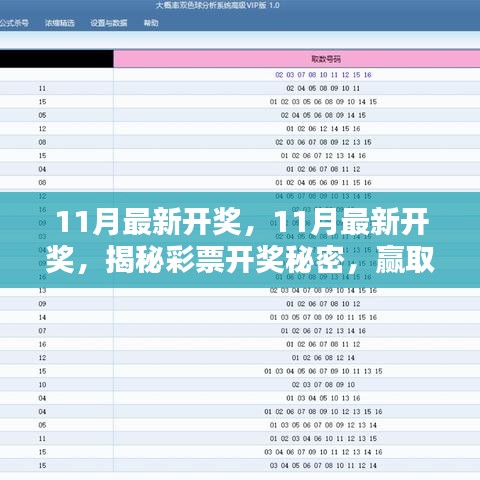 揭秘彩票开奖秘密，掌握赢取大奖秘诀！最新开奖信息一网打尽！