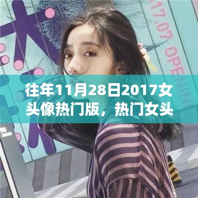 历年热门女头像回顾与流行趋势解析，十一月二十八日女头像流行趋势展望