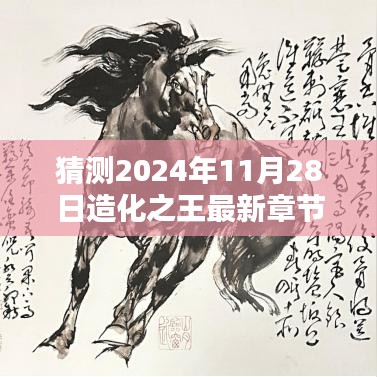 造化之王最新章节顶点解析，预测未来篇章（2024年11月28日版）