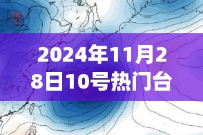 超强台风来袭！2024年11月28日热门台风预报详解