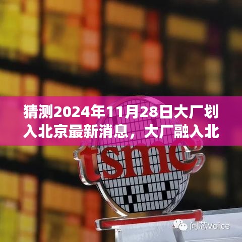 大厂融入北京新篇章，学习变化，自信成就未来，预计于2024年11月28日实现大厂划入北京最新进展揭秘。