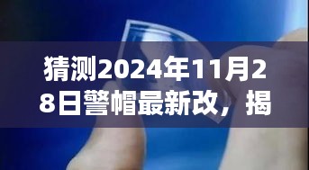 揭秘未来警帽革新，预测2024年警帽最新改进趋势与动态分析