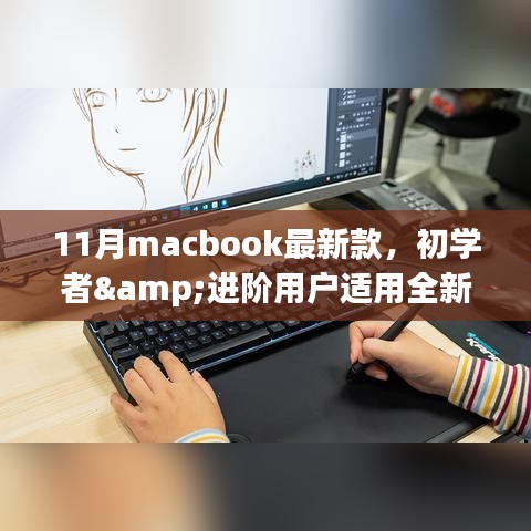 11月新款MacBook指南，从初学者到进阶用户，购买与使用的全面教程