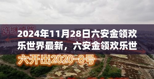 2024年11月28日六安金领欢乐世界最新，六安金领欢乐世界未来发展展望，2024年11月28日的视角