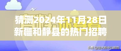 猜测2024年11月28日新疆和静县的热门招聘，揭秘2024年11月28日新疆和静县热门招聘趋势，你的职业未来在这里闪耀登场！