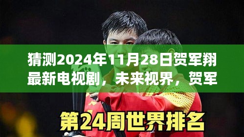 猜测2024年11月28日贺军翔最新电视剧，未来视界，贺军翔领衔主演新剧与智能科技共舞，2024年11月28日全新体验来袭