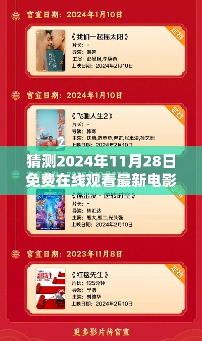 揭秘预测，2024年11月28日电影盛宴免费观看，不容错过的最新电影预测报告！