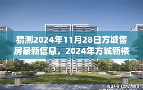 猜测2024年11月28日方城售房最新信息，2024年方城新楼盘揭秘日，梦想家园的温馨探秘之旅