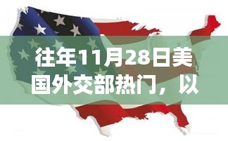 往年11月28日美国外交部热门，以变化为翼，自信翱翔，历年11月28日美国外交部的启示与成长之路