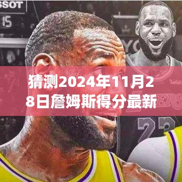 2024年11月28日詹姆斯得分预测与篮球传奇展望，揭秘传奇的未来表现