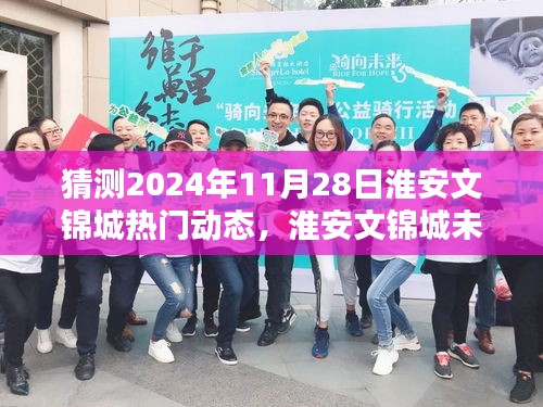 聚焦淮安文锦城，预测未来动态，揭秘2024年11月28日热门动态猜想