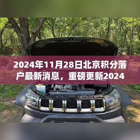 2024年11月28日北京积分落户最新消息，重磅更新2024年积分落户北京，智能科技重塑生活品质——体验前沿积分落户系统新功能