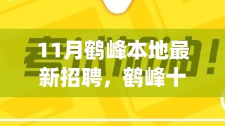 鹤峰十一月人才招聘热潮，最新职位与影响全解析