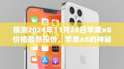 苹果x8的神秘价格之旅，友情与期待的温馨故事，最新报价猜测（2024年11月28日）