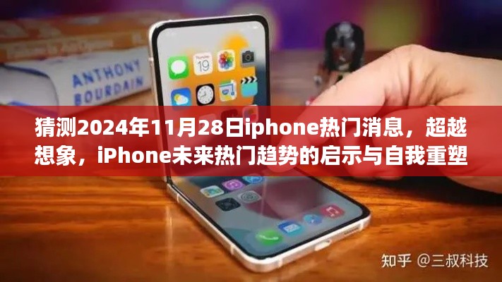 超越想象，iPhone未来热门趋势启示录与自我重塑之旅（预测至2024年11月28日）