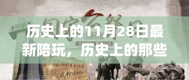 历史上的美好时光，陪玩在11月28日的自然美景探索之旅