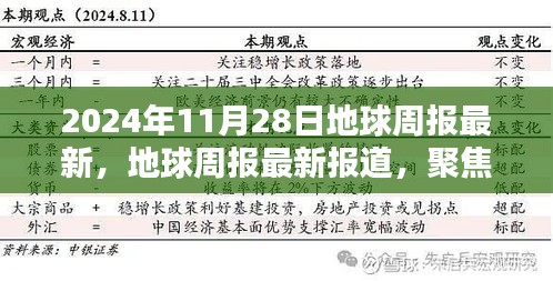 聚焦全球动态，地球周报最新报道（2024年11月28日版）