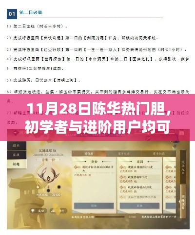 11月28日陈华热门胆任务详解，初学者与进阶用户指南