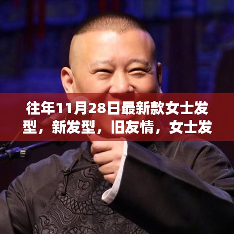 女士发型故事，新发型与旧友情的温馨邂逅