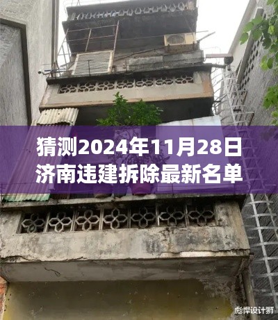 济南违建拆除名单揭晓与小巷特色小店的背后故事，2024年违建拆除最新动态猜测