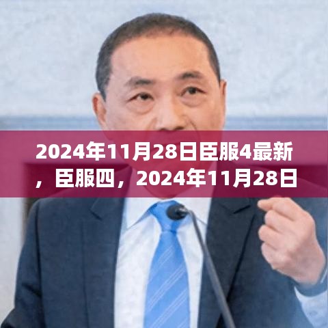 臣服四，2024年全新篇章深度解析