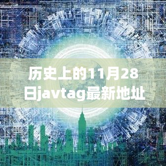 历史上的11月28日，Java技术发展的里程碑与javtag最新地址揭秘