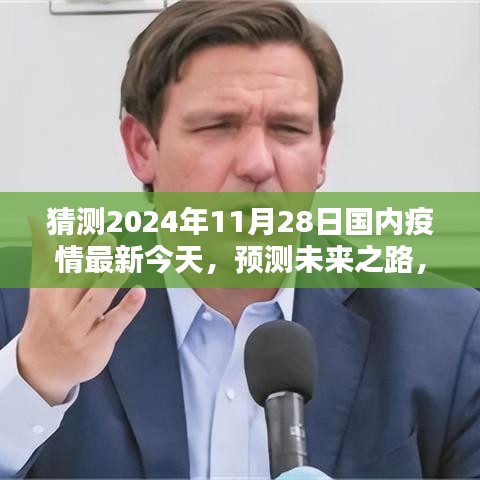 2024年11月28日国内疫情影响预测与未来趋势分析