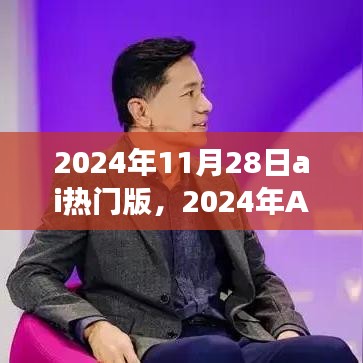 2024年AI热门版深度解析，背景、事件与影响