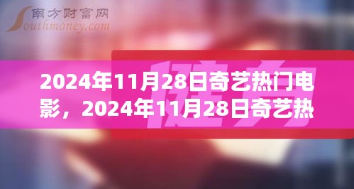 2024年11月28日奇艺热门电影测评与介绍