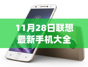 11月28日联想最新手机大全，联想最新手机大全——深度解读三大要点（11月28日更新）