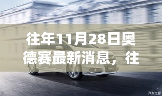 往年11月28日奥德赛最新消息，探索学习之旅，自信与成就感的源泉